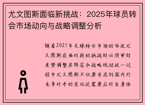 尤文图斯面临新挑战：2025年球员转会市场动向与战略调整分析