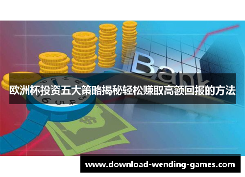 欧洲杯投资五大策略揭秘轻松赚取高额回报的方法