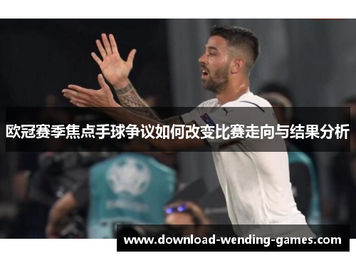 欧冠赛季焦点手球争议如何改变比赛走向与结果分析