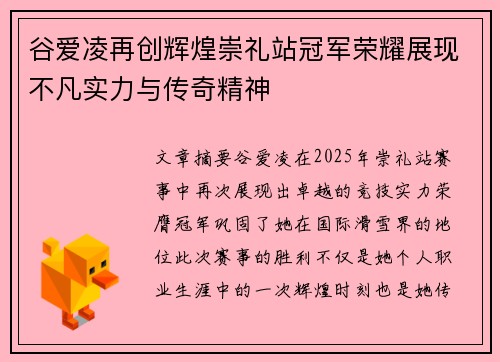 谷爱凌再创辉煌崇礼站冠军荣耀展现不凡实力与传奇精神