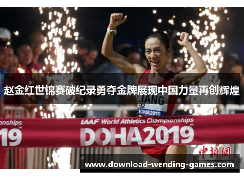 赵金红世锦赛破纪录勇夺金牌展现中国力量再创辉煌