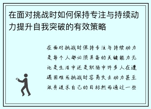 在面对挑战时如何保持专注与持续动力提升自我突破的有效策略