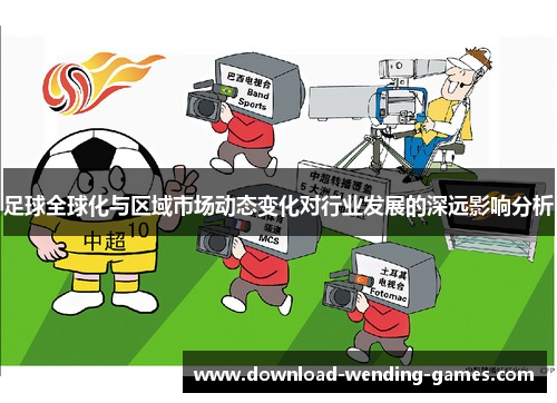 足球全球化与区域市场动态变化对行业发展的深远影响分析