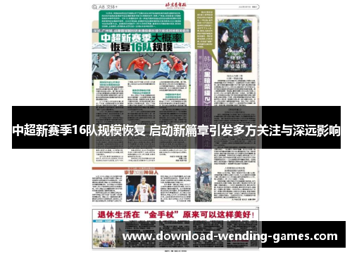 中超新赛季16队规模恢复 启动新篇章引发多方关注与深远影响
