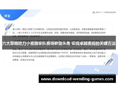 六大策略助力小麦国家队赛场崭露头角 实现卓越表现的关键方法