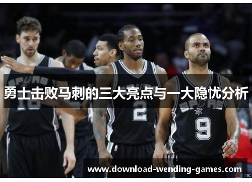 勇士击败马刺的三大亮点与一大隐忧分析