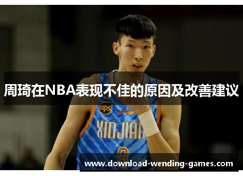 周琦在NBA表现不佳的原因及改善建议