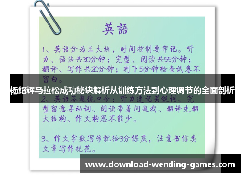 杨绍辉马拉松成功秘诀解析从训练方法到心理调节的全面剖析