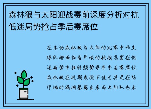森林狼与太阳迎战赛前深度分析对抗低迷局势抢占季后赛席位
