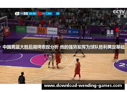 中国男篮大胜后周琦表现分析 他的强势发挥为球队胜利奠定基础