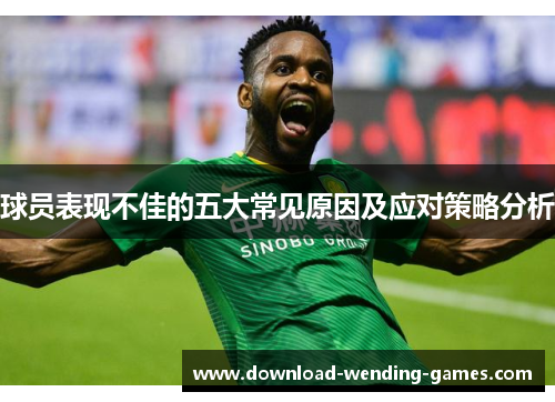 球员表现不佳的五大常见原因及应对策略分析