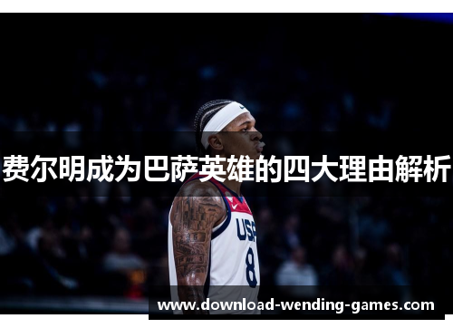 费尔明成为巴萨英雄的四大理由解析