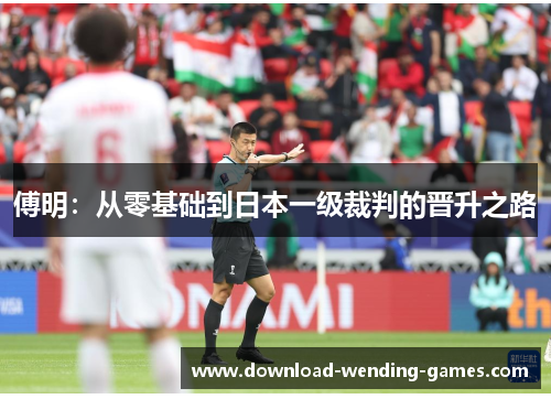 傅明：从零基础到日本一级裁判的晋升之路