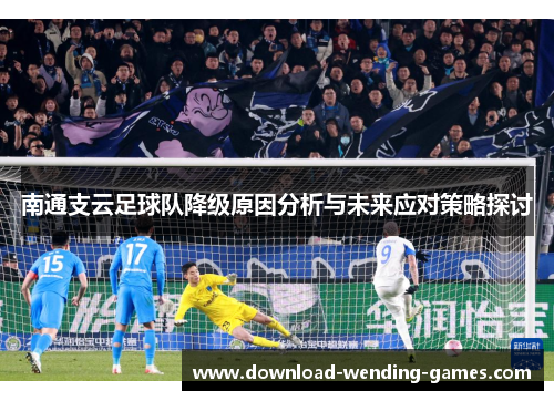 南通支云足球队降级原因分析与未来应对策略探讨