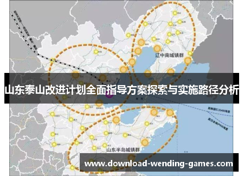 山东泰山改进计划全面指导方案探索与实施路径分析