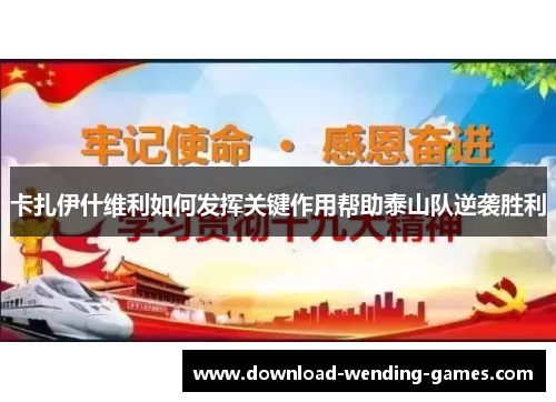 卡扎伊什维利如何发挥关键作用帮助泰山队逆袭胜利