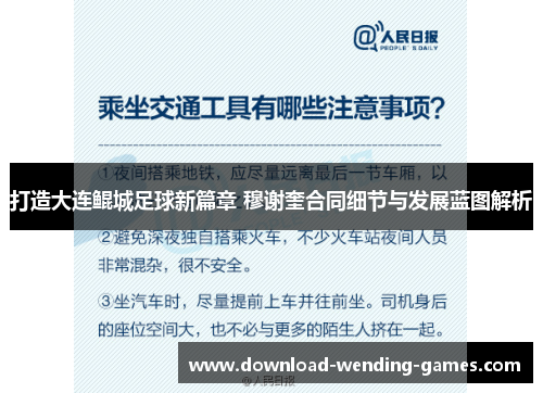 打造大连鲲城足球新篇章 穆谢奎合同细节与发展蓝图解析