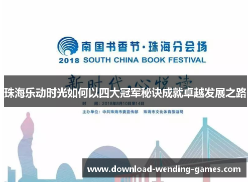 珠海乐动时光如何以四大冠军秘诀成就卓越发展之路