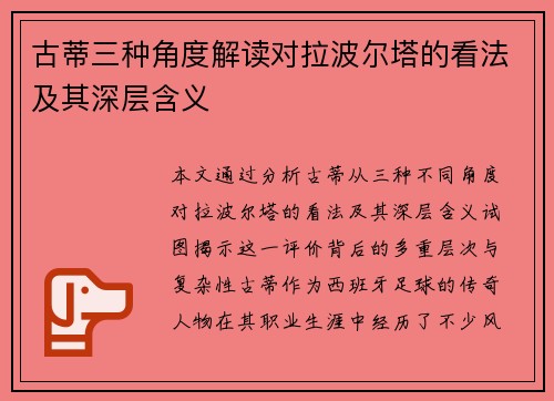 古蒂三种角度解读对拉波尔塔的看法及其深层含义