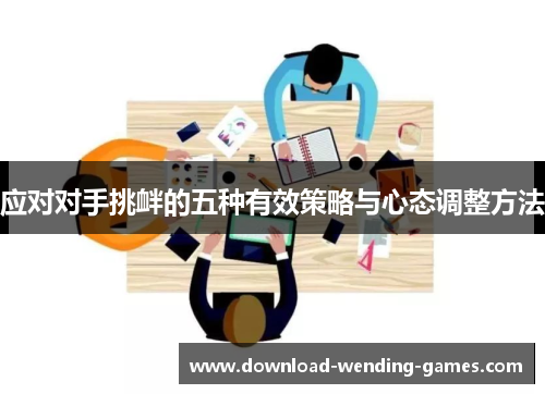应对对手挑衅的五种有效策略与心态调整方法