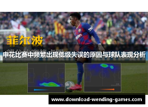 申花比赛中频繁出现低级失误的原因与球队表现分析