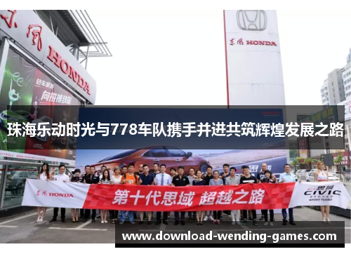 珠海乐动时光与778车队携手并进共筑辉煌发展之路