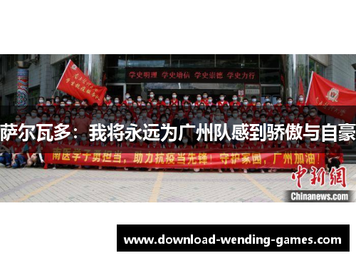 萨尔瓦多：我将永远为广州队感到骄傲与自豪