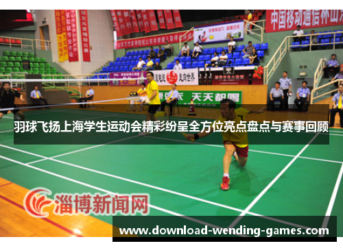羽球飞扬上海学生运动会精彩纷呈全方位亮点盘点与赛事回顾