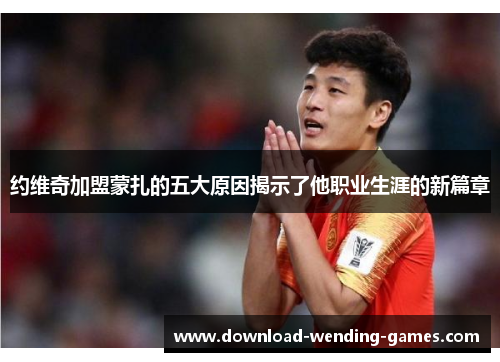 约维奇加盟蒙扎的五大原因揭示了他职业生涯的新篇章
