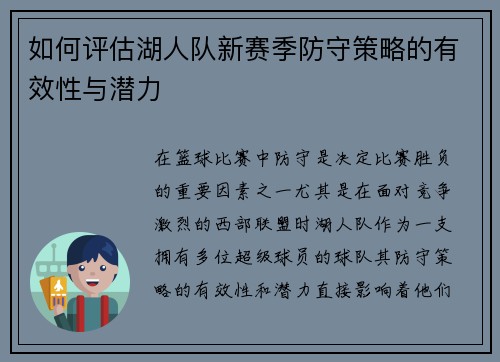 如何评估湖人队新赛季防守策略的有效性与潜力