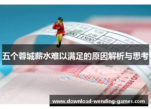 五个蓉城薪水难以满足的原因解析与思考