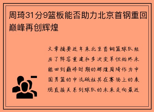 周琦31分9篮板能否助力北京首钢重回巅峰再创辉煌