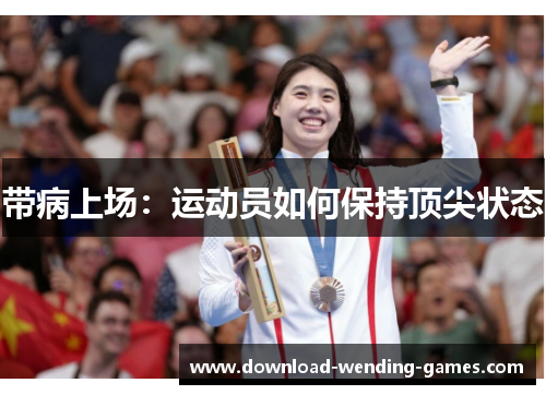 带病上场：运动员如何保持顶尖状态