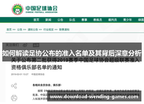 如何解读足协公布的准入名单及其背后深意分析
