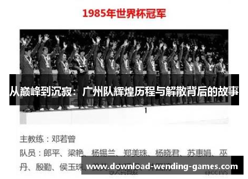 从巅峰到沉寂：广州队辉煌历程与解散背后的故事