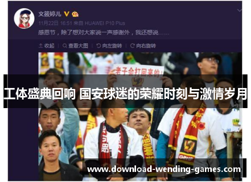 工体盛典回响 国安球迷的荣耀时刻与激情岁月