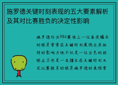 施罗德关键时刻表现的五大要素解析及其对比赛胜负的决定性影响