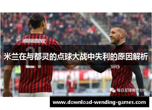 米兰在与都灵的点球大战中失利的原因解析