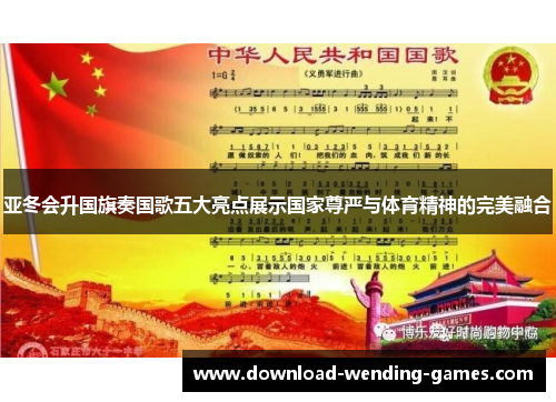 亚冬会升国旗奏国歌五大亮点展示国家尊严与体育精神的完美融合