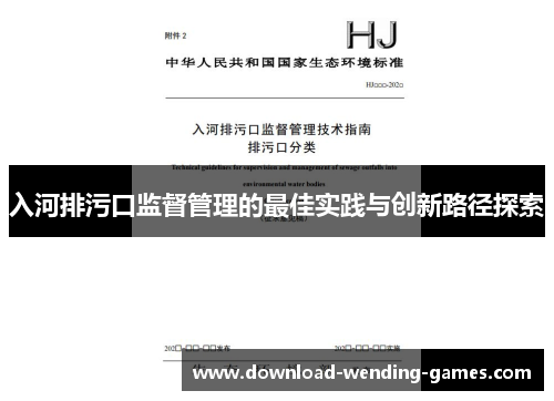 入河排污口监督管理的最佳实践与创新路径探索