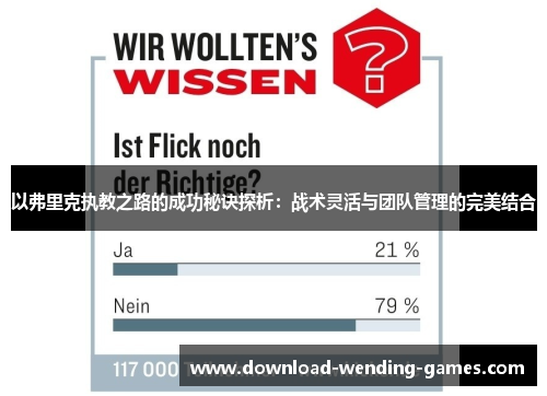 以弗里克执教之路的成功秘诀探析：战术灵活与团队管理的完美结合