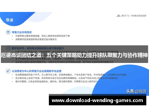 厄德高谈团结之道：五个关键策略助力提升球队凝聚力与协作精神