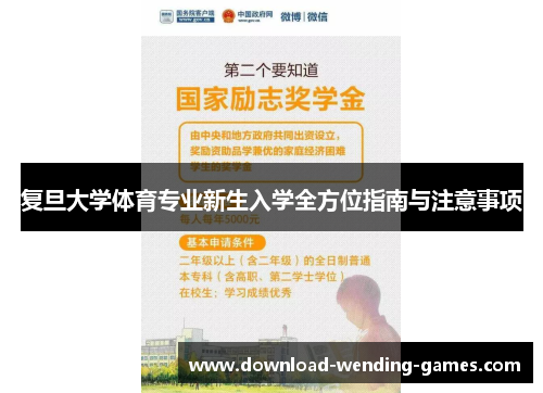 复旦大学体育专业新生入学全方位指南与注意事项