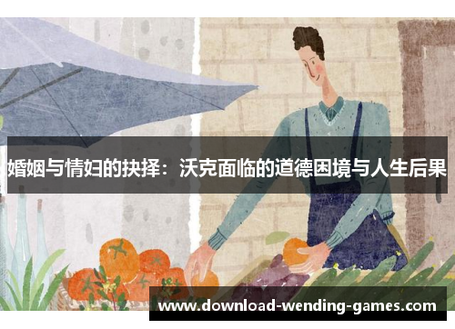 婚姻与情妇的抉择：沃克面临的道德困境与人生后果
