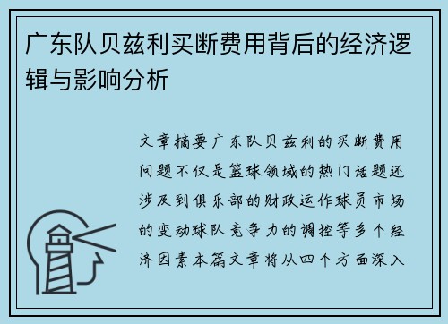 广东队贝兹利买断费用背后的经济逻辑与影响分析
