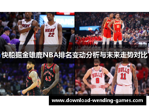 快船掘金雄鹿NBA排名变动分析与未来走势对比
