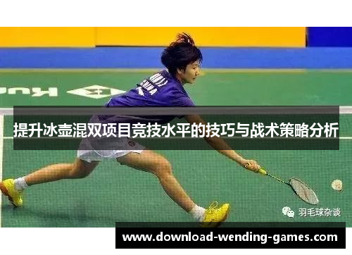 提升冰壶混双项目竞技水平的技巧与战术策略分析