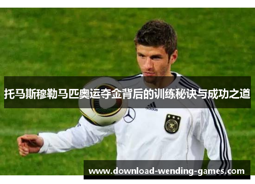 托马斯穆勒马匹奥运夺金背后的训练秘诀与成功之道