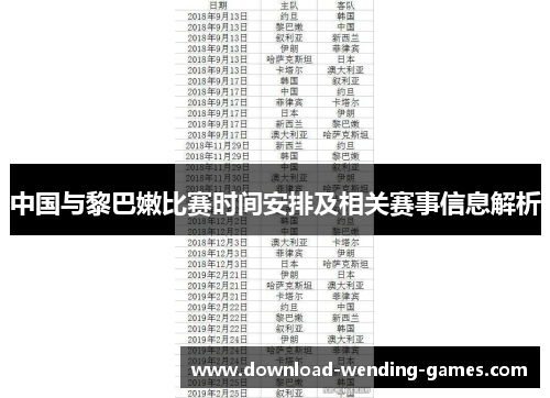 中国与黎巴嫩比赛时间安排及相关赛事信息解析