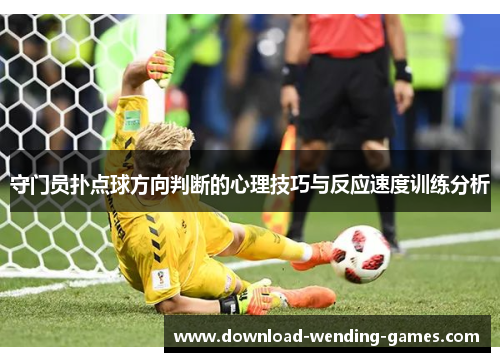 守门员扑点球方向判断的心理技巧与反应速度训练分析